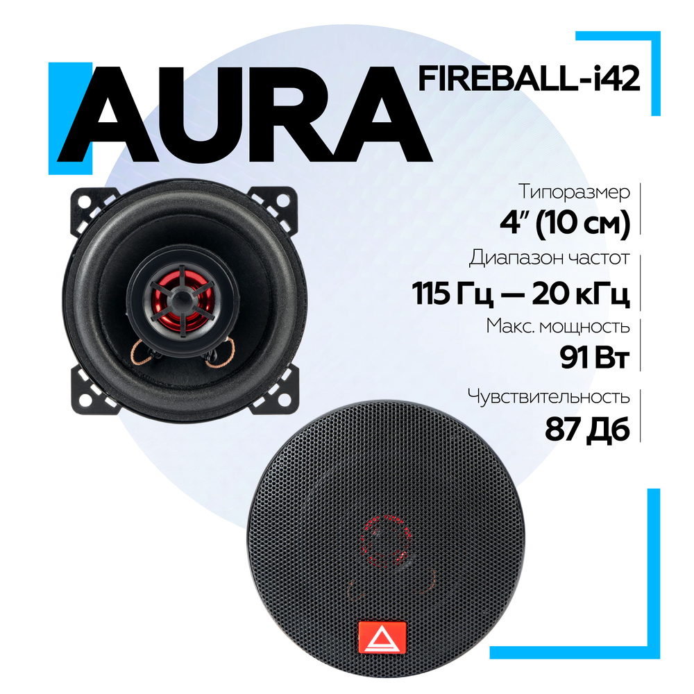 Коаксиальная акустика 2-полосная Aura FIREBALL-i42 4" (10 см) / Колонки автомобильные 10см  #1