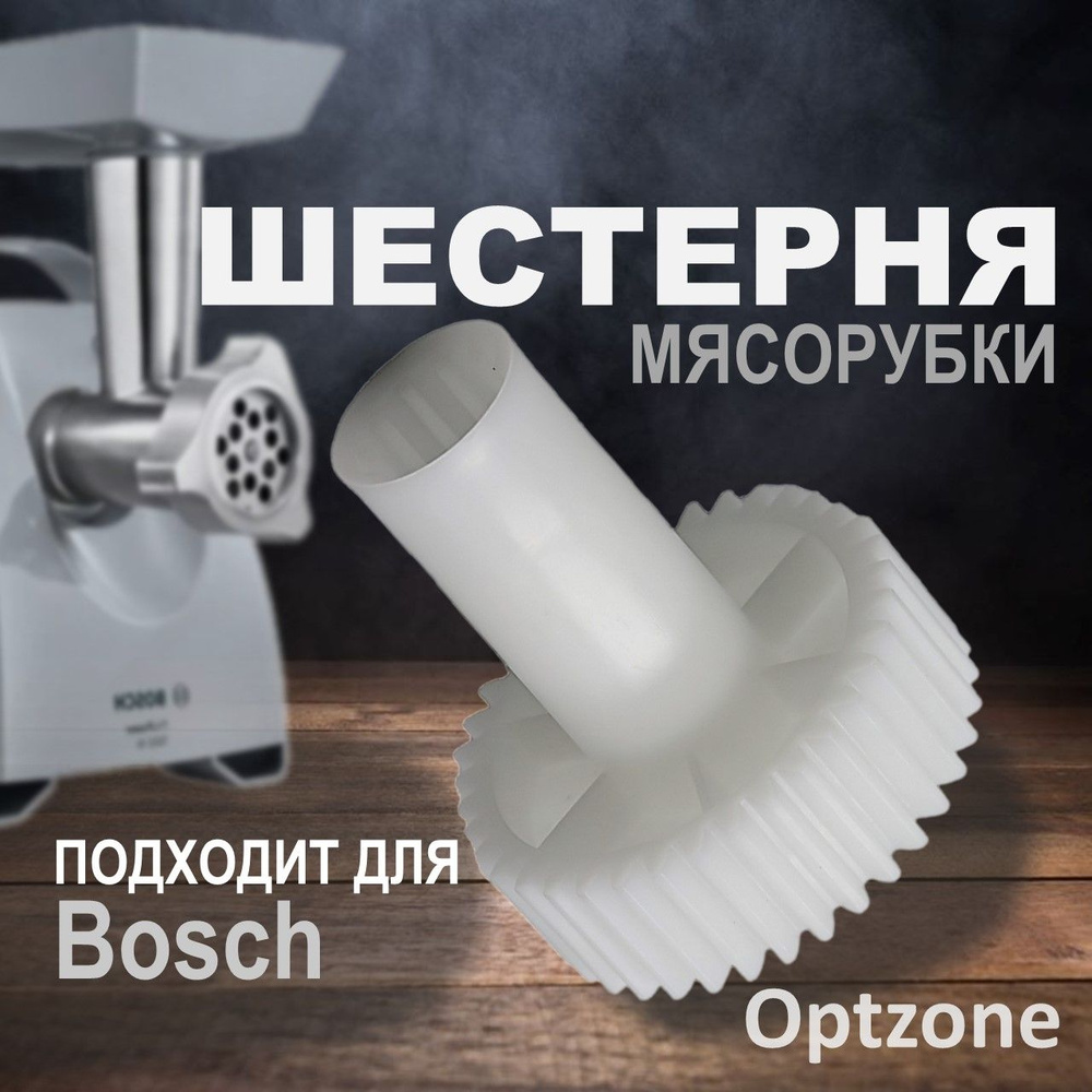 Шестерня ведомая D77/25 L88/26, зубцы 37/12 подходит для мясорубки Bosch, Siemens (Бош, Сименс)  #1