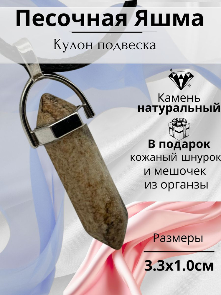 Подвеска кулон маятник на шею женская с натуральным камнем Песочная Яшма  #1