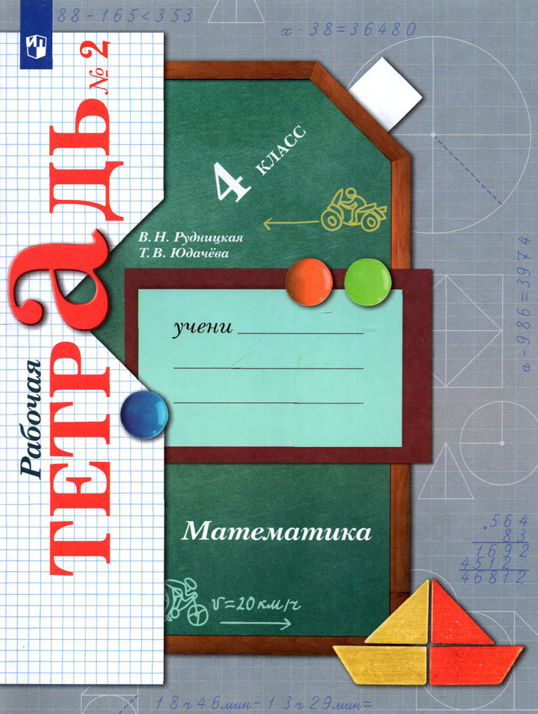 Математика. 4 класс. Рабочая тетрадь. Часть 2. ФГОС | Рудницкая Виктория Наумовна, Юдачева Татьяна Владимировна #1