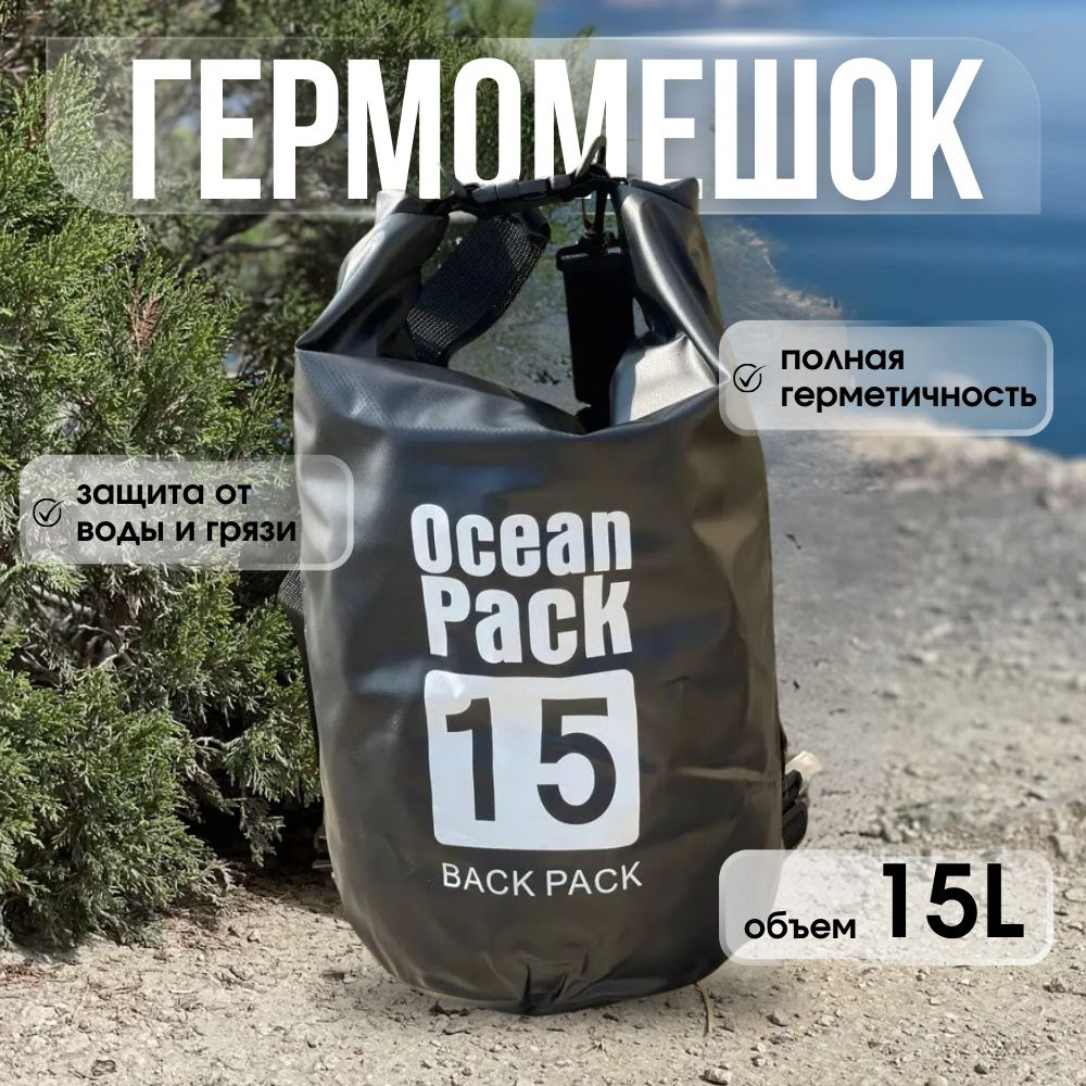 Ocean Pack Гермосумка, объем: 15 л #1