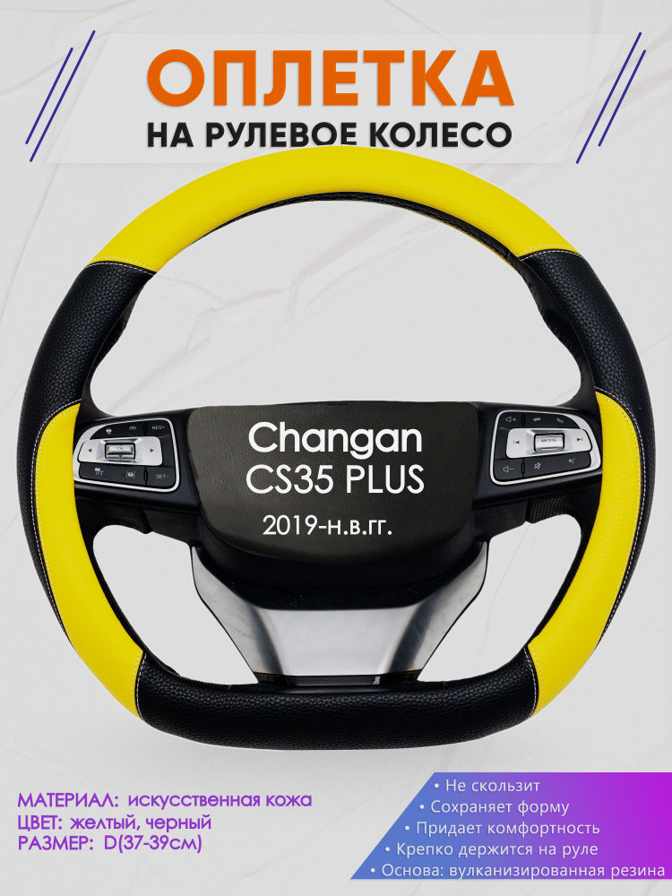 Оплетка (накидка,чехол) на D-образный руль для Changan CS35 PLUS (Чанган цс35 плюс) 2019-н.в. гг. Искусственная #1