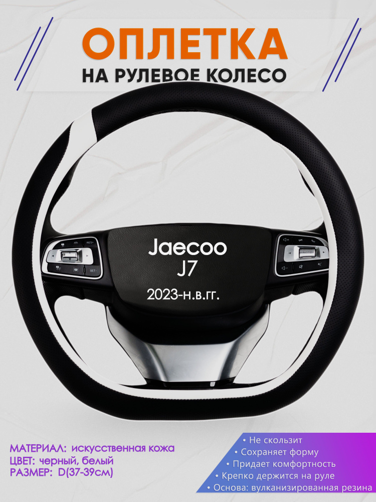 Оплетка (накидка,чехол) на D-образный руль для Jaecoo J7 (Джейку Джи 7) 2023-н.в. гг. Искусственная кожа #1