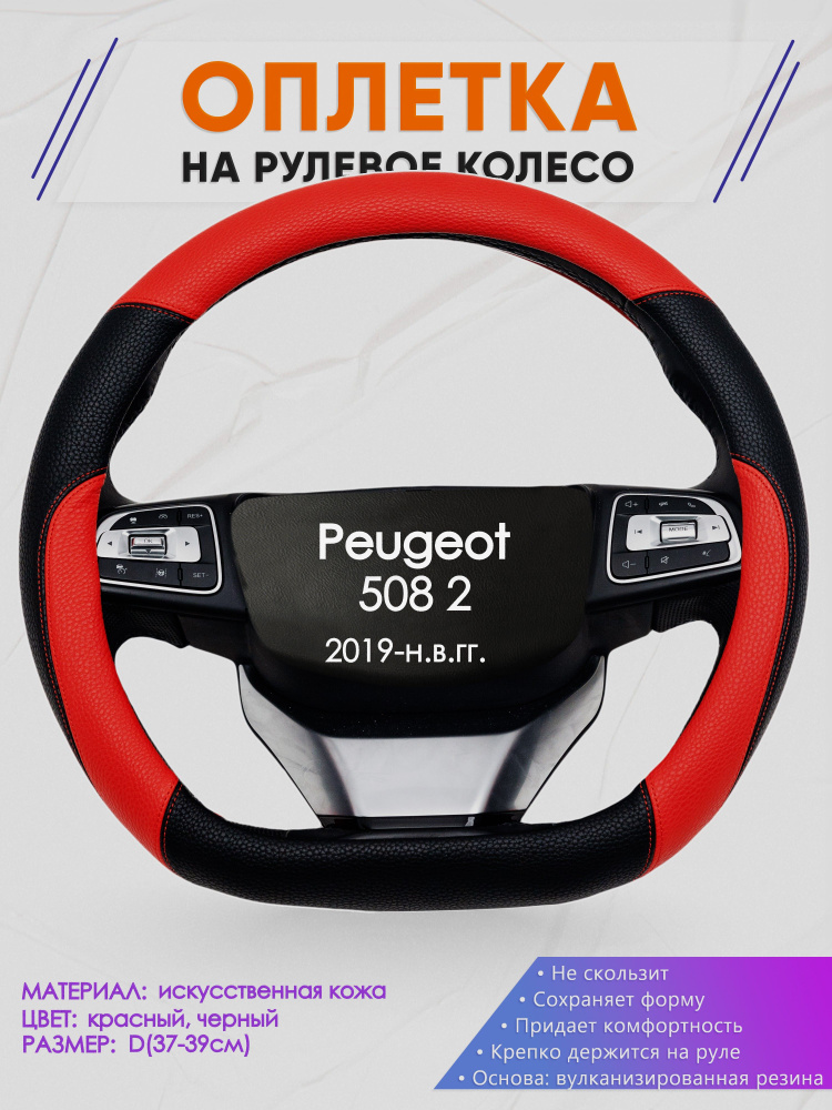 Оплетка (накидка,чехол) на D-образный руль для Peugeot 508 2 (Пежо 508) 2019-н.в. гг. Искусственная кожа #1