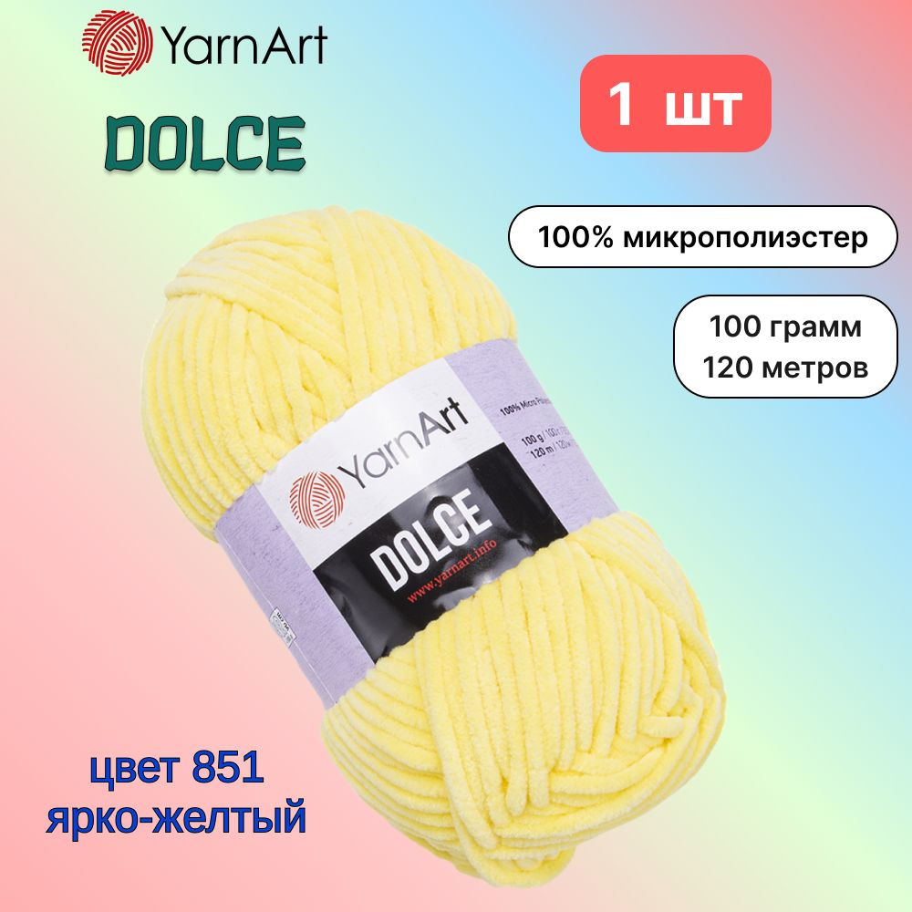 Пряжа YarnArt Dolce Ярко-желтый (851) 1 моток 100 г/120 м (100% микрополиэстер) ярнарт дольче  #1