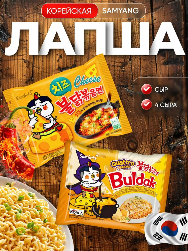 Острая лапша корейская SamYang микс 2 шт. сыр и 4 сыра #1