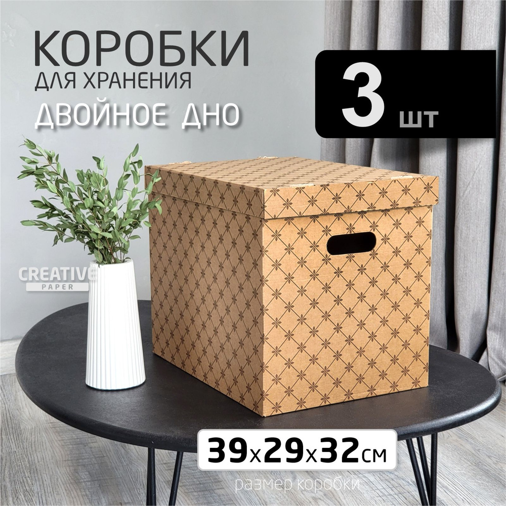 Коробки для хранения вещей 3 шт размер 39 х 29 х 32 см. #1