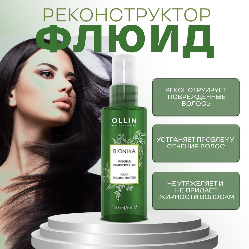 Ollin Professional Флюид реконструктор для волос/ Fluid Reconstructor BioNika 100 мл  #1