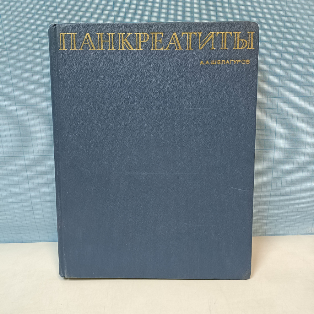 А.А. Шелагуров / Панкреатиты | Шелагуров Алексей Алексеевич  #1