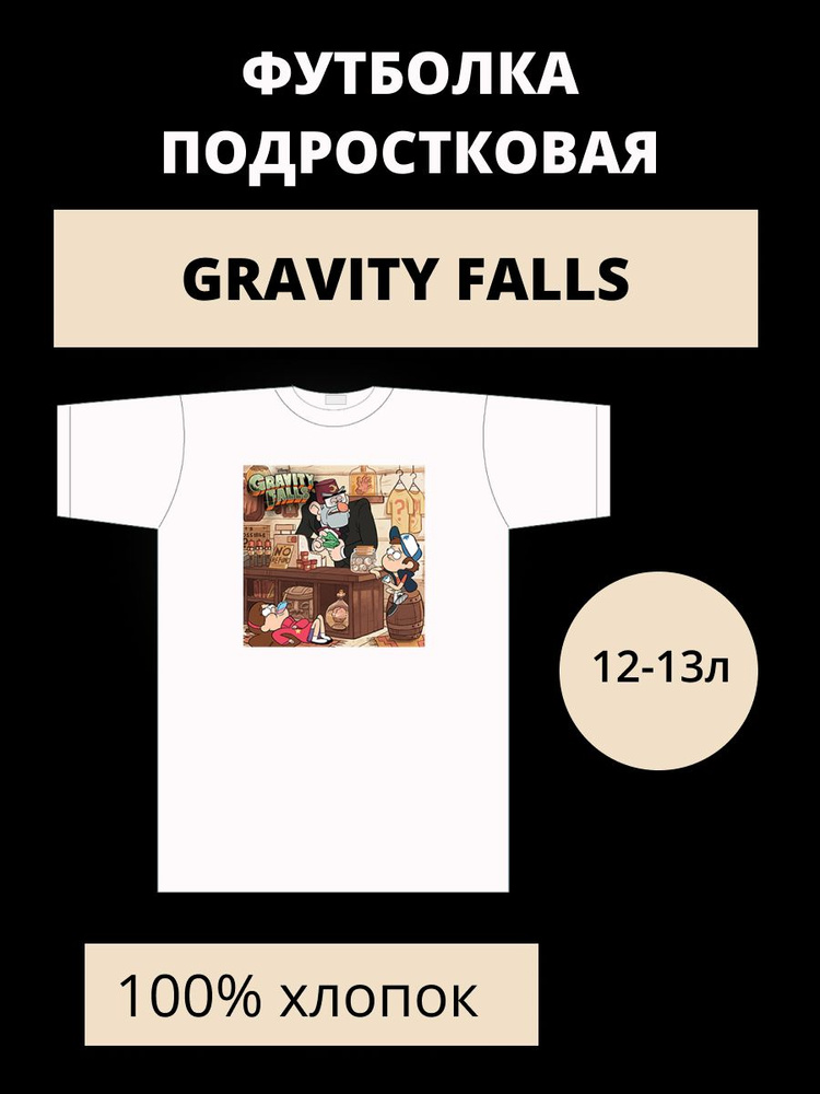 Футболка Rabbit Shop Gravity Falls (Disney) #1