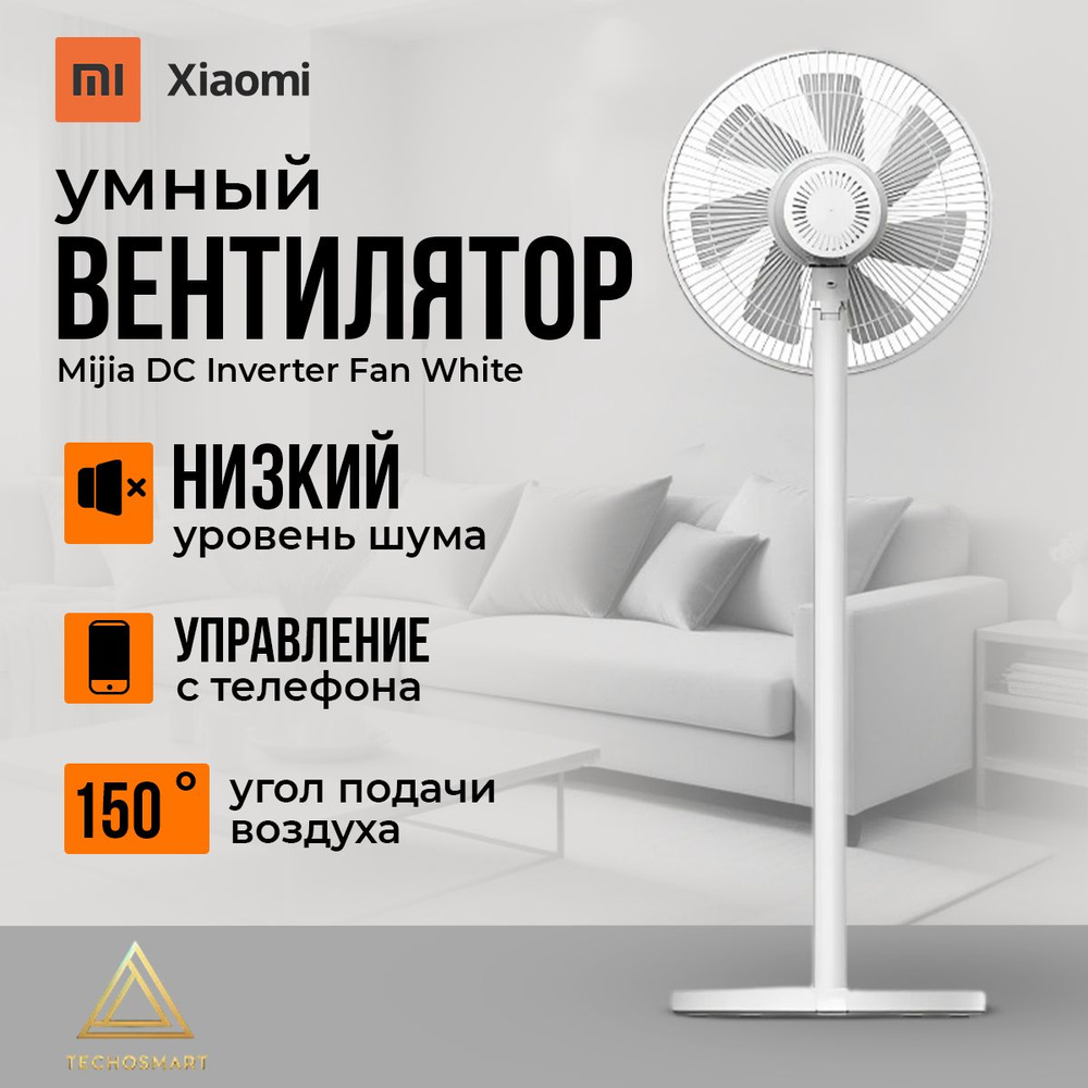 Вентилятор Xiaomi Mijia Inverter Fan управление со смартфона. Товар уцененный  #1