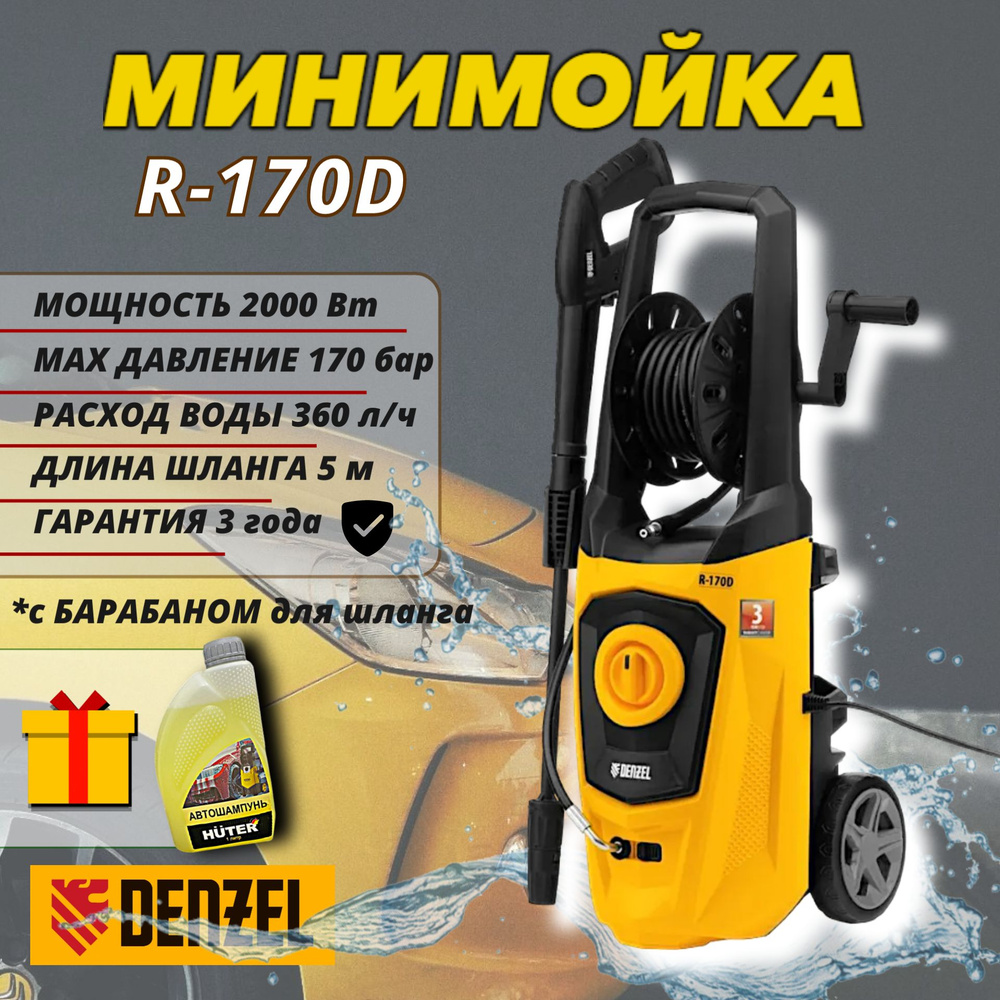 Мойка высокого давления Denzel R170D (2000 Вт, 360 л/ч, 110-170 бар), минимойка с забором воды + автошампунь #1