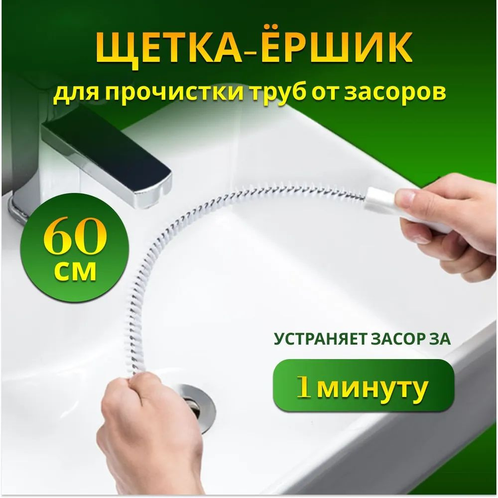 Универсальный ёршик для прочистки труб. Волосогон от засоров 60 см. Вантуз для раковины  #1