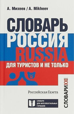 Словари XXI в. Словарь Россия Russia для туристов и не только (Михеев А.В) (Словари для интеллектуальных #1