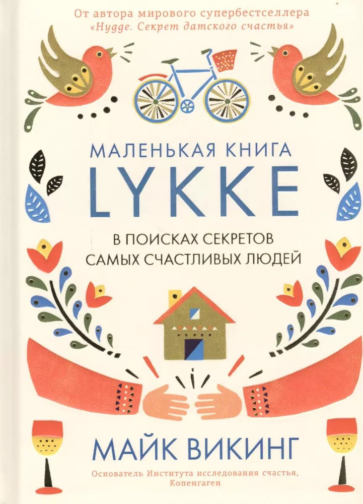 Книга Колибри LYKKE. В поисках секретов самых счастливых людей. 2019 год, Викинг М.  #1