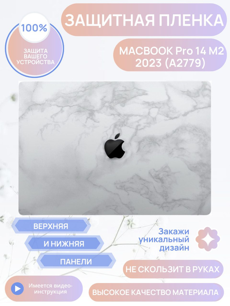 Защитная пленка для MacBook Pro 14 M2 Виниловая наклейка Скин / Крышка + Задняя часть  #1