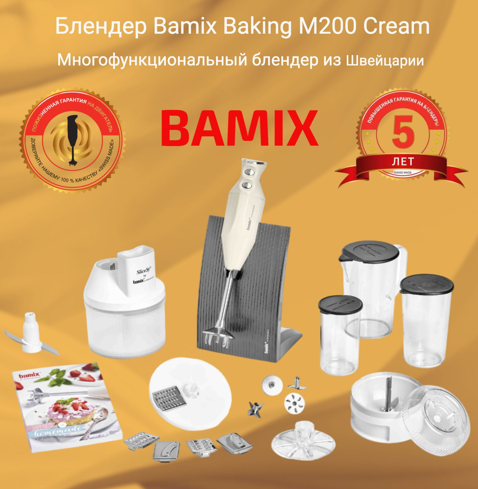 Блендер BAMIX Baking M200 Cream #1