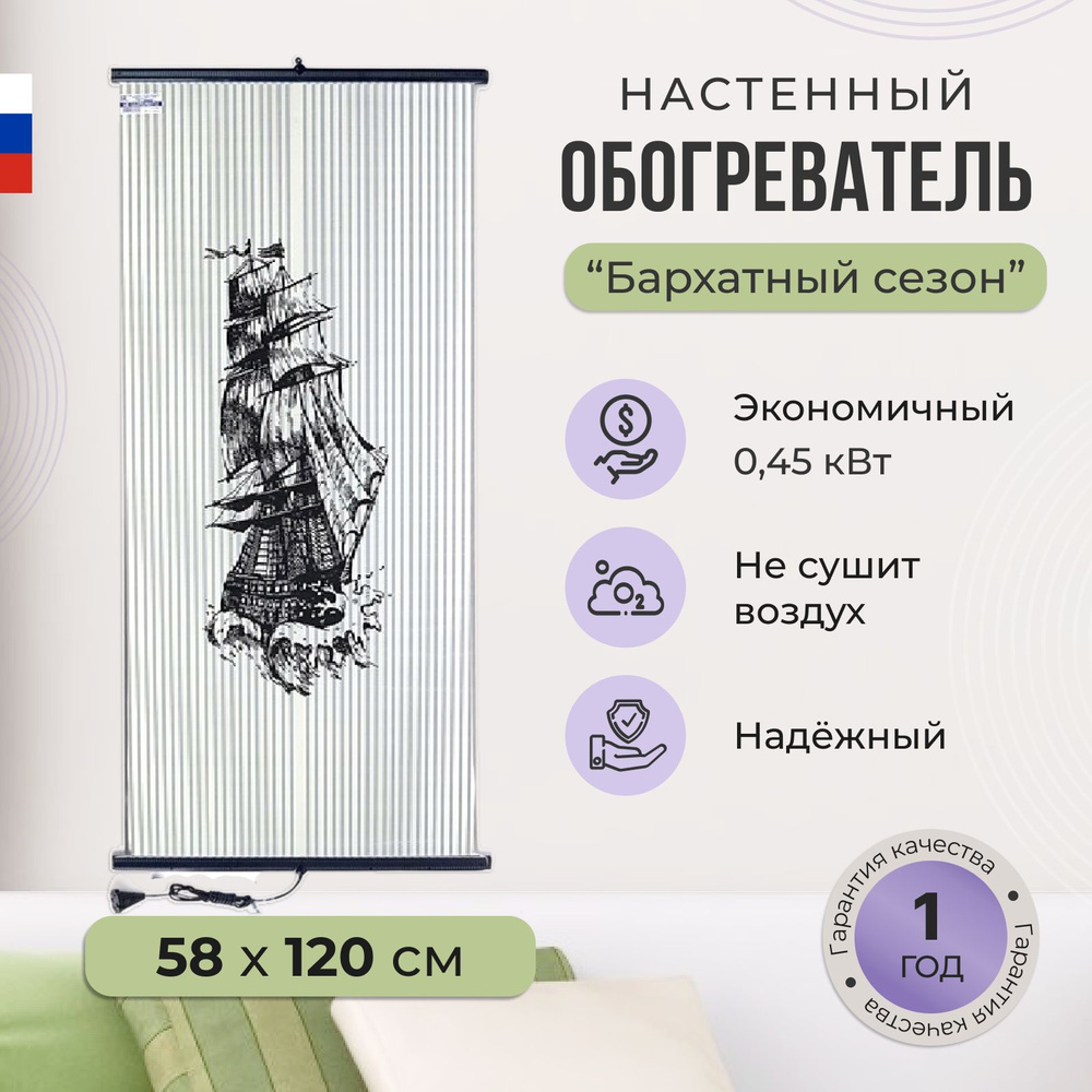 Пленочный обогреватель настенный бархатный сезон картина Каравелла 450Вт.  #1