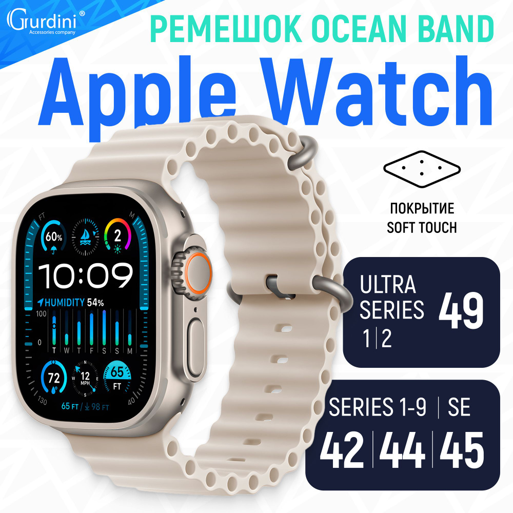 Ремешок Gurdini на часы Apple Watch Ocean Band Series 1-9/SE/Ultra 42 мм 44 мм 45 мм 49 мм Soft Touch #1