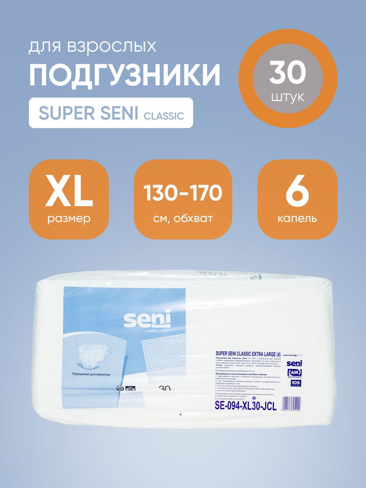 Подгузники для взрослых Super Seni Classic (Супер Сени Классик) - XL (Extra Large), объем талии 130-170 #1