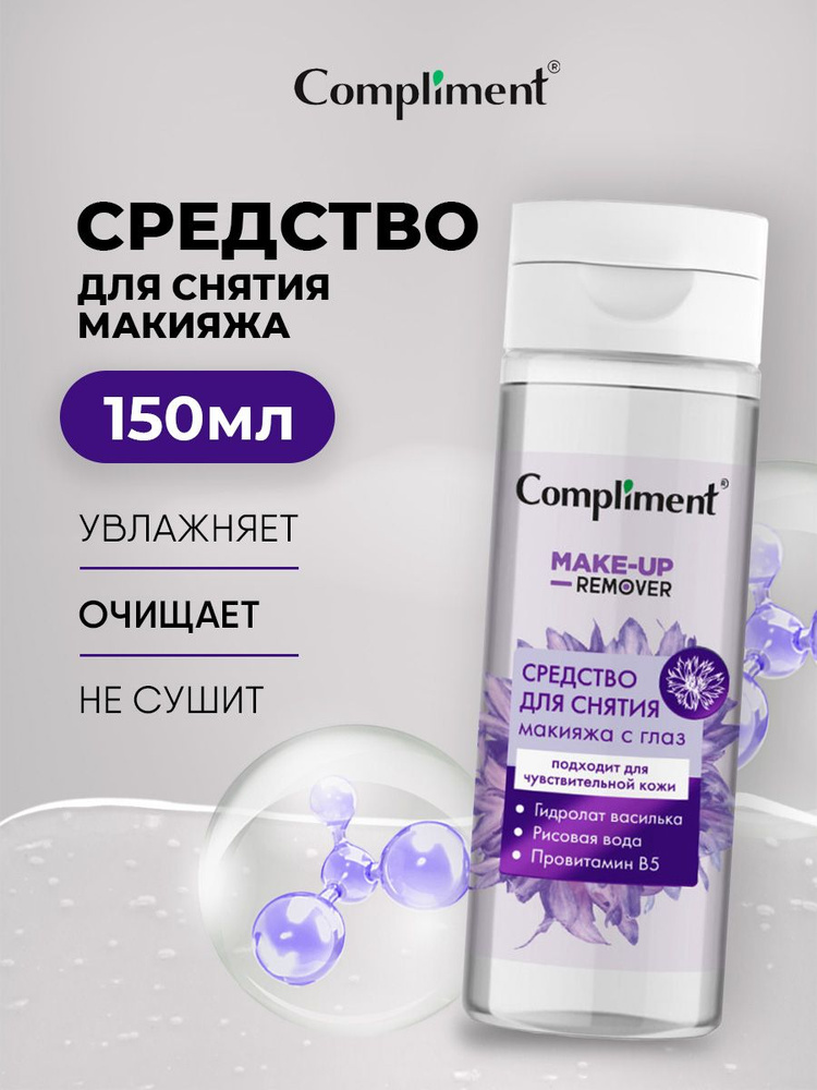 Compliment Средство для снятия макияжа 150мл #1