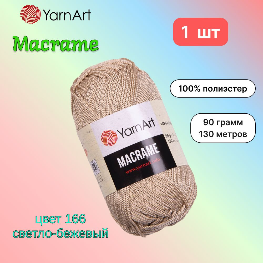 Пряжа YarnArt Macrame Светло-бежевый (166) 1 моток 90 г/130 м (100% полиэстер) ярнарт шнур для плетения #1