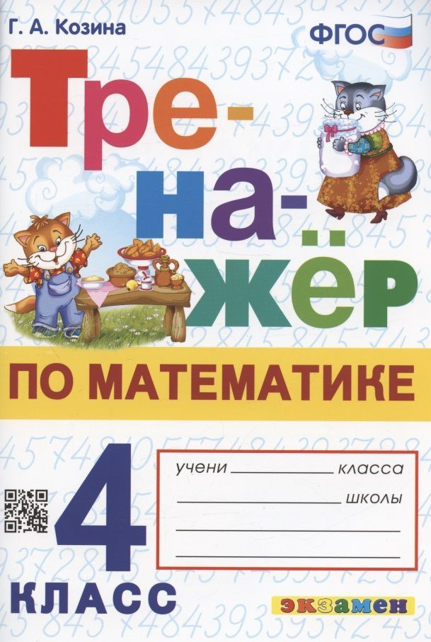 Учебное пособие Экзамен Козина Г.А. Математика. 4 класс. Тренажер  #1