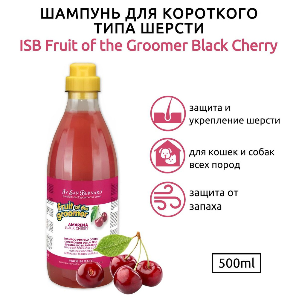 ISB Fruit of the Groomer Black Cherry Шампунь для короткой шерсти с протеинами шелка 500 мл. Iv San Bernard. #1