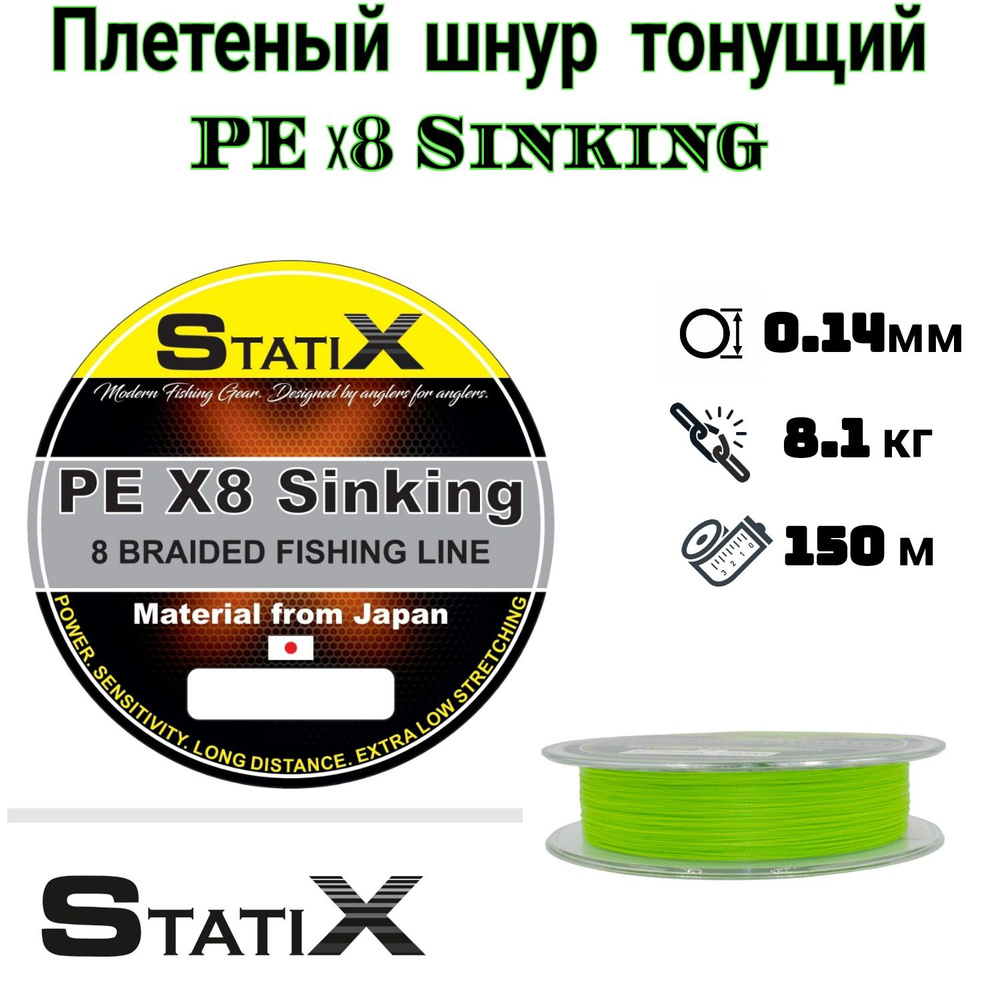 Плетеный шнур (тонущий) Statix PE х8 Sinking 150м, 0.14мм - 8.1кг #1