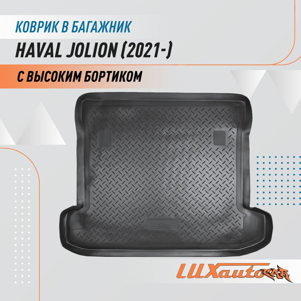 Коврик в багажник для Haval Jolion (2021) / коврик для багажника с бортиком подходит в Haval Jolion  #1