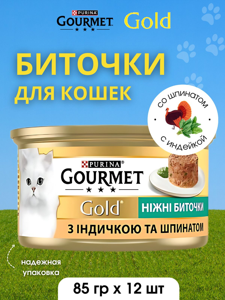 Gourmet Gold Корм консервированный для взрослых кошек Нежные биточки с индейкой и шпинатом 85г 12 шт #1