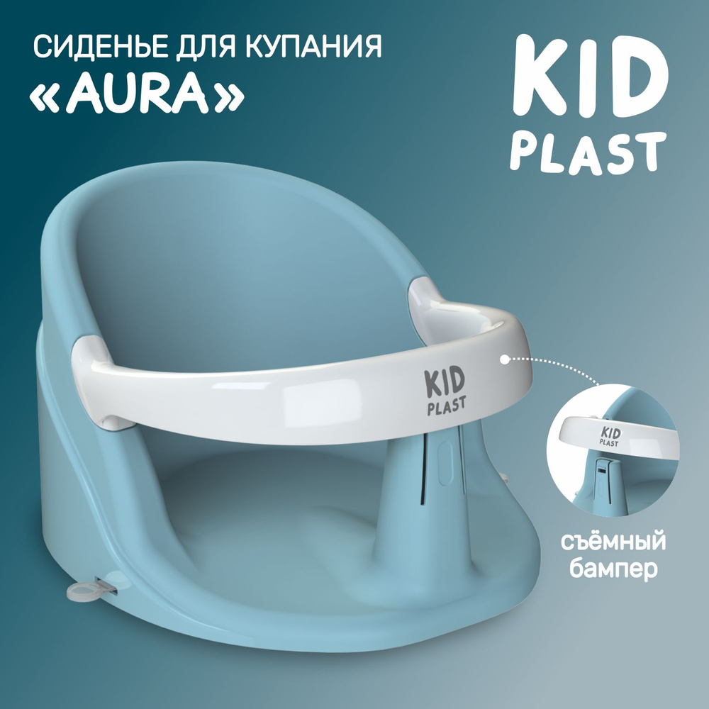 Стульчик для купаний детский "Aura", KidPlast #1