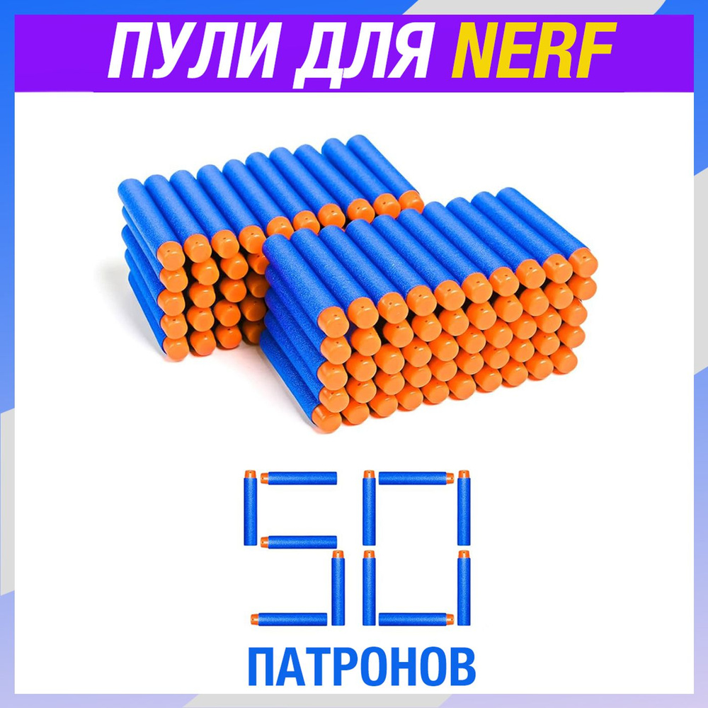 Пули для NERF патроны мягкие из EVA-материала, 50 штук #1