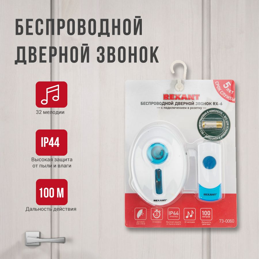 Звонок дверной беспроводной RX-6 Rexant #1