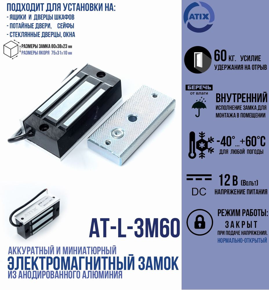 Замок электромагнитный миниатюрный для внутренней установки AT-L-3M60 (планка в комплекте) для легких #1