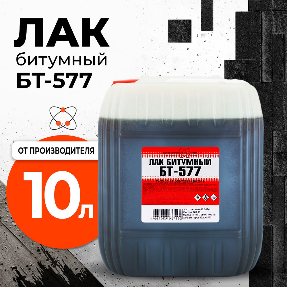 Лак битумный БТ-577 10 л. НижегородХимПром #1