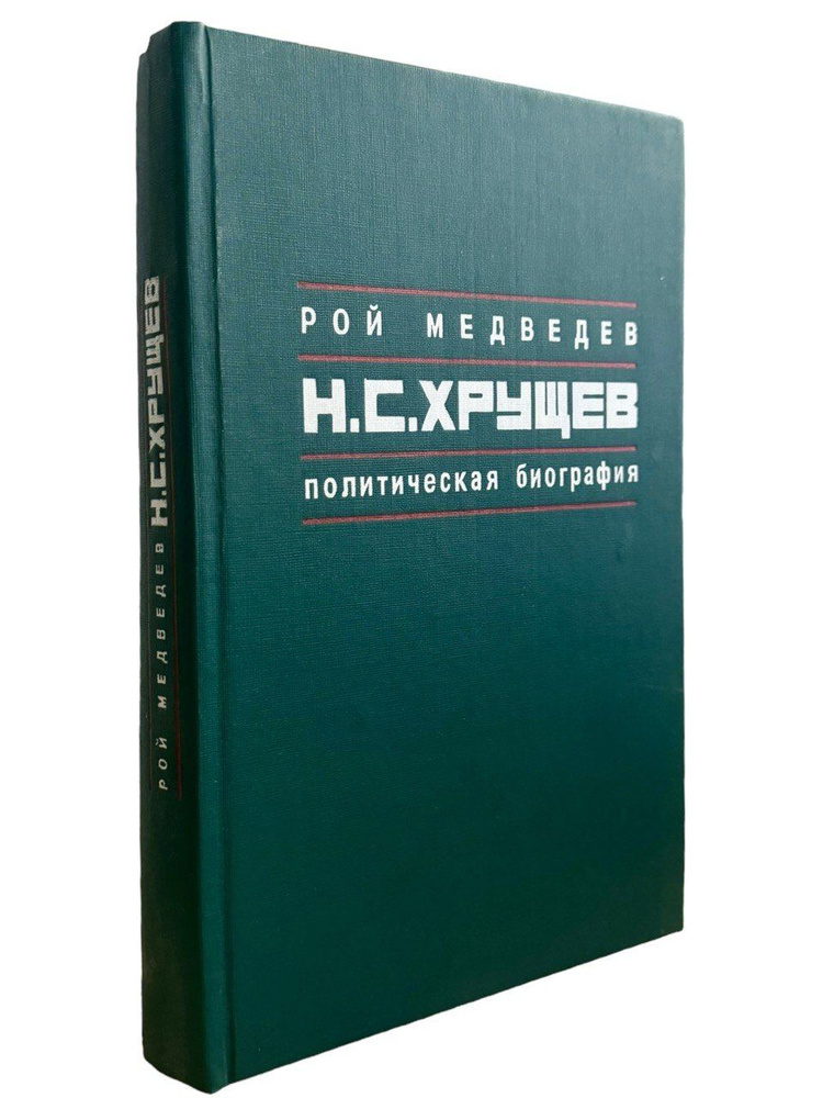 Рой Медведев. Н. С. Хрущев. Политическая биография | Медведев Рой Александрович  #1