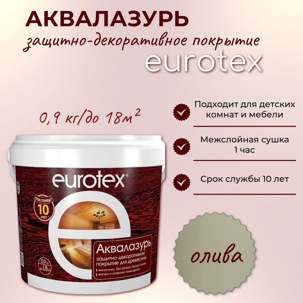 Аквалазурь EUROTEX защитно-декоративное покрытие для дерева, Олива 0,9кг  #1