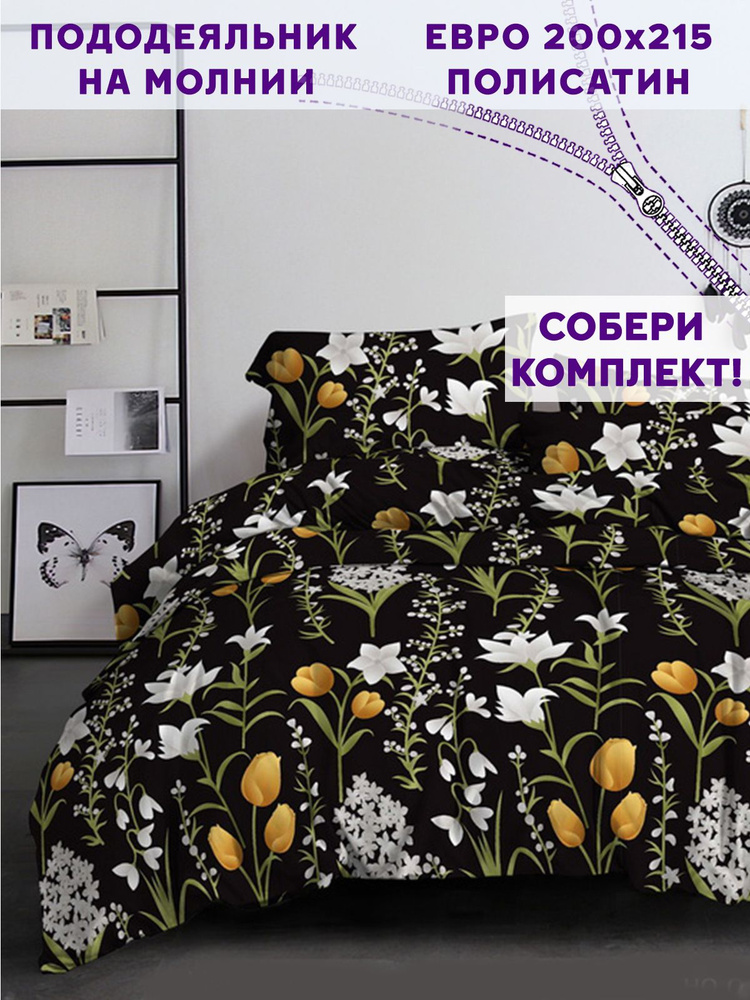 Пододеяльник Simple House "Fleurs" евро на молнии 200х215 см полисатин  #1