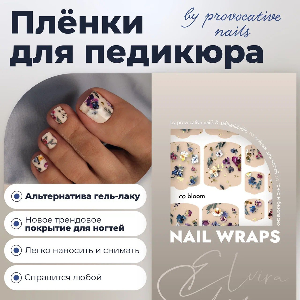 Пленки для педикюра by provocative nails - Bloom #1