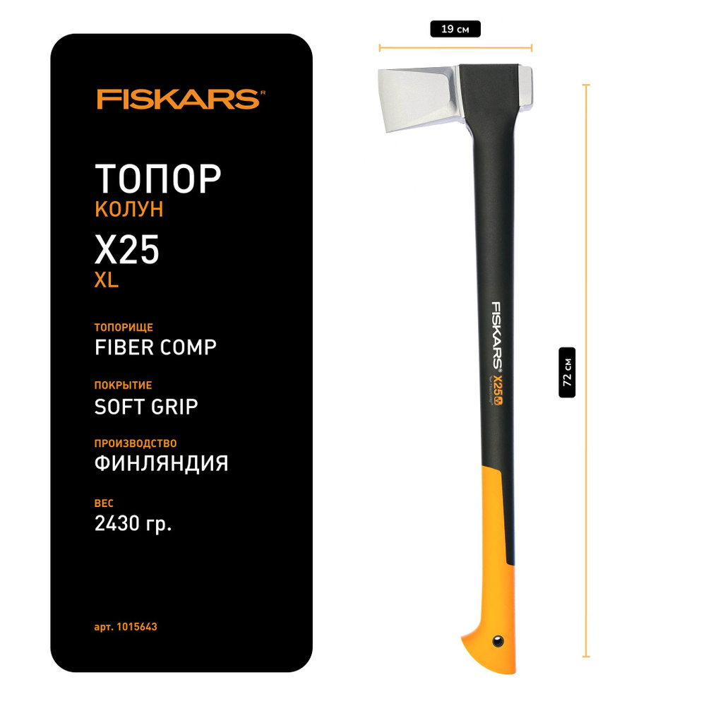 Топор FISKARS X25 XL, колун #1