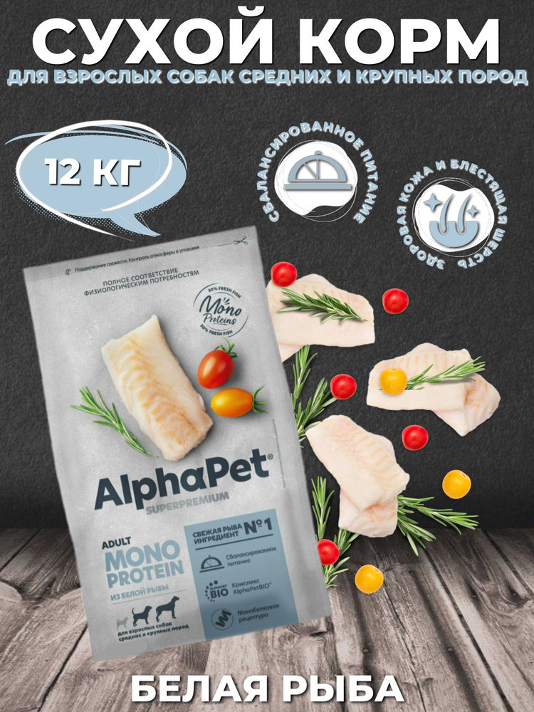 AlphaPet Superpremium Сухой корм монобелковый для взрослых собак средних и крупных пород, Белая рыба #1