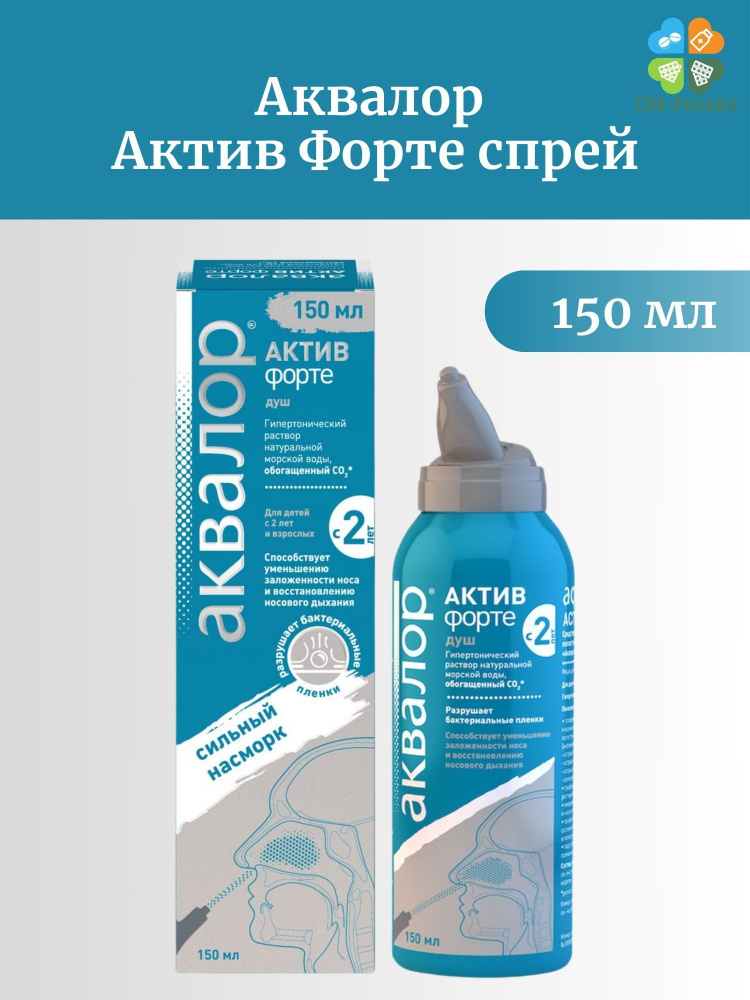 Аквалор Актив Форте спрей для промывания носа с морской водой, 150 мл  #1