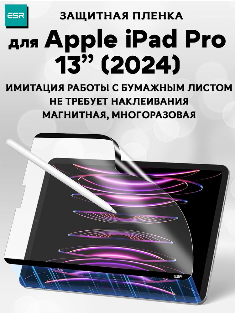 Магнитная защитная пленка для работы со стилусом (имитация бумажного листа) ESR Paper-Feel Magnetic Screen #1