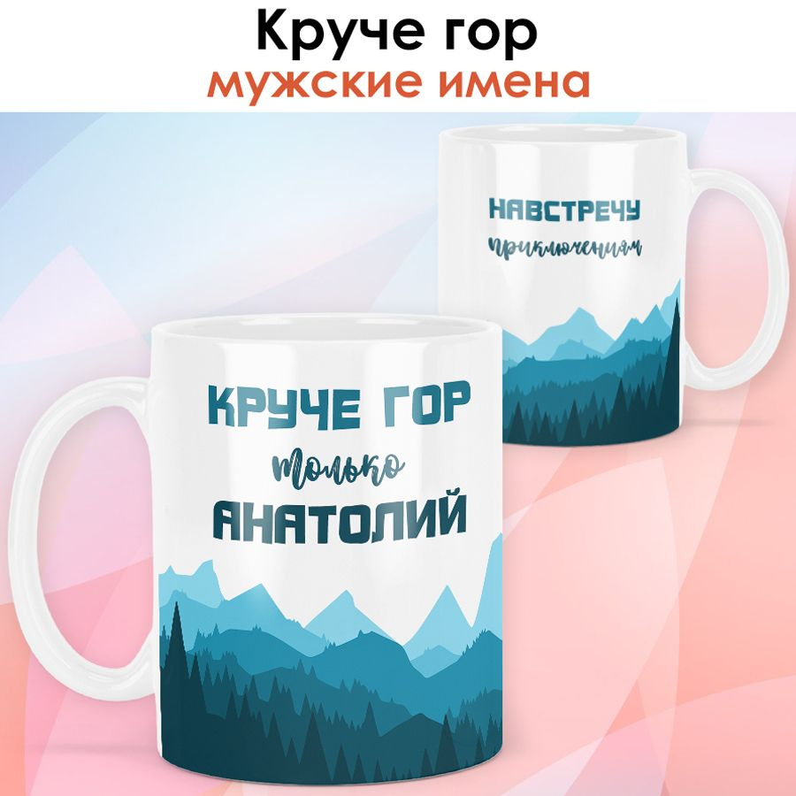 print LOOK / Кружка с именем Анатолий "Круче гор" подарок мужчине, мужу, папе, сыну, другу / чёрная ручка #1