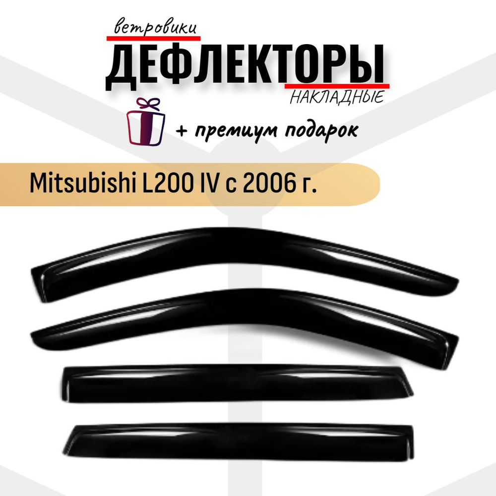 Дефлекторы (ветровики) на окна автомобиля Mitsubishi L200 IV c 2006 г. Митсубиши Л200  #1