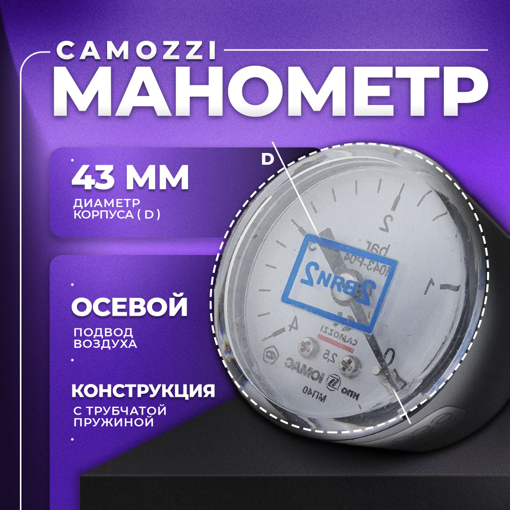 Манометр 1/8" 4Bar (58PSI) осевой 43мм, M043-P04. CAMOZZI #1