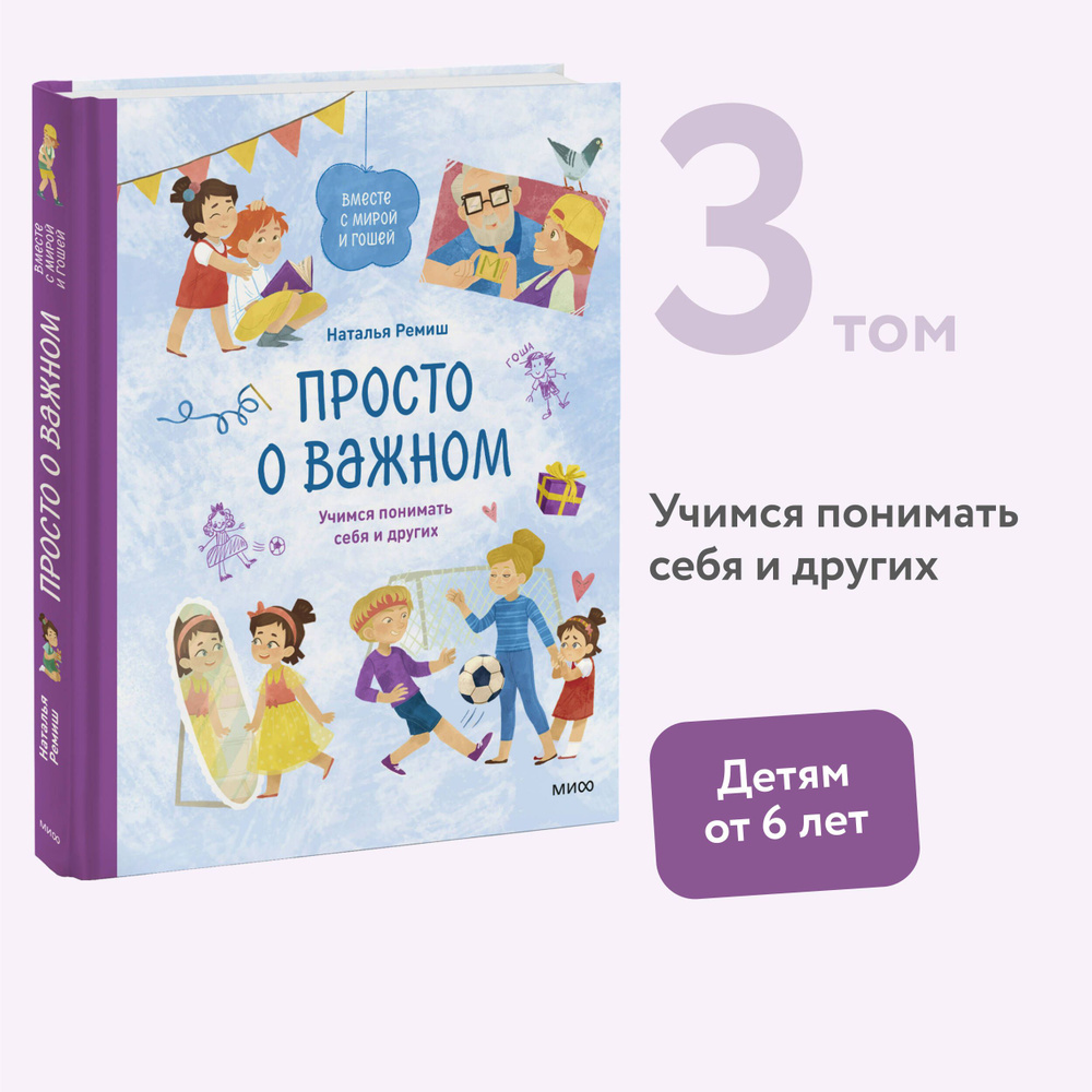 Просто о важном. Вместе с Мирой и Гошей. Учимся понимать себя и других | Ремиш Наталья  #1