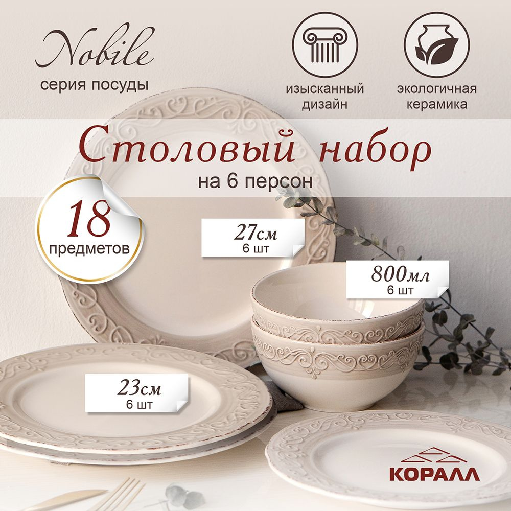 Набор посуды столовой Nobile на 6 персон 18 предметов столовый сервиз обеденный керамика  #1