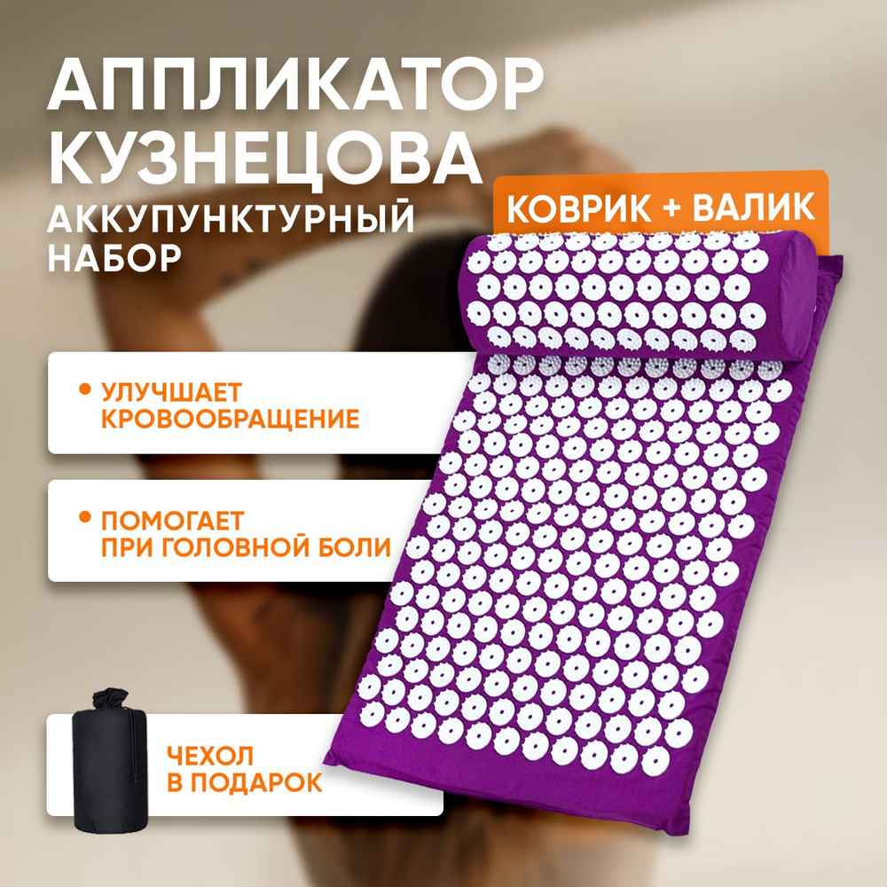 Акупунктурный коврик с валиком, аппликатор Кузнецова, фиолетовый  #1